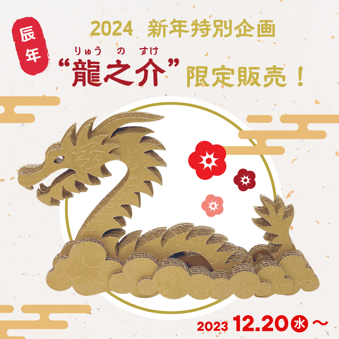 2024新年特別企画 干支にちなんだ 2024新年特別企画 干支にちなんだ