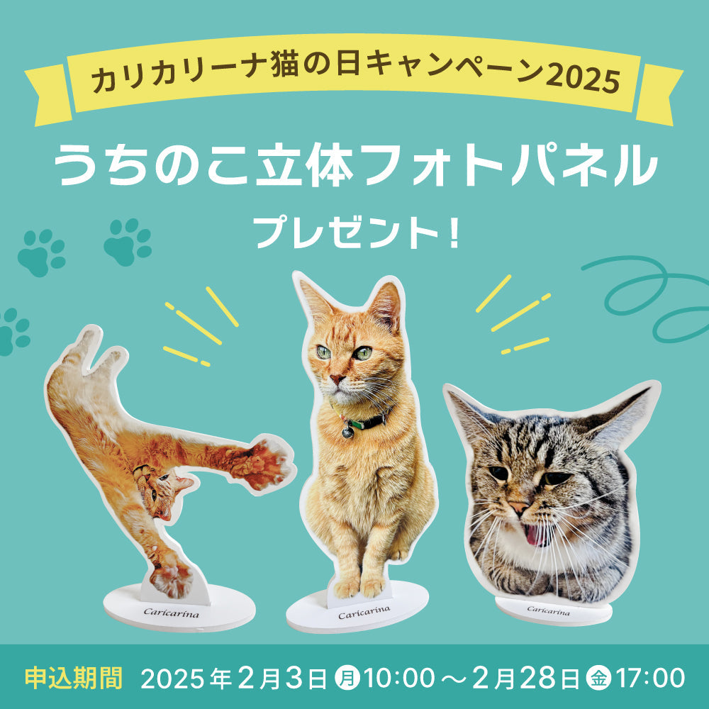 カリカリーナ猫の日キャンペーン2025