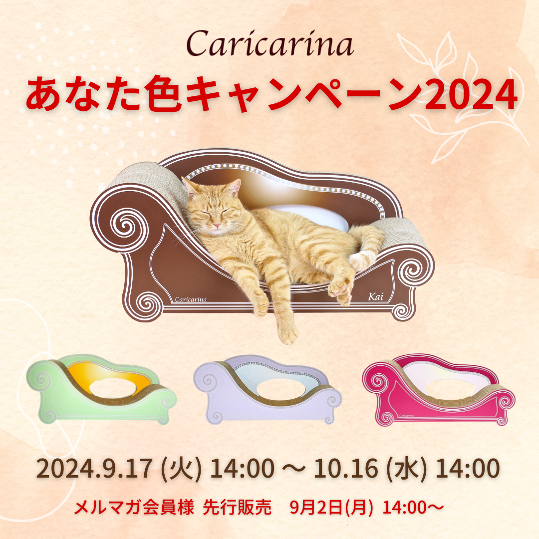 秋限定のキャンペーン】カリカリーナあなた色2024 – 猫の爪とぎ