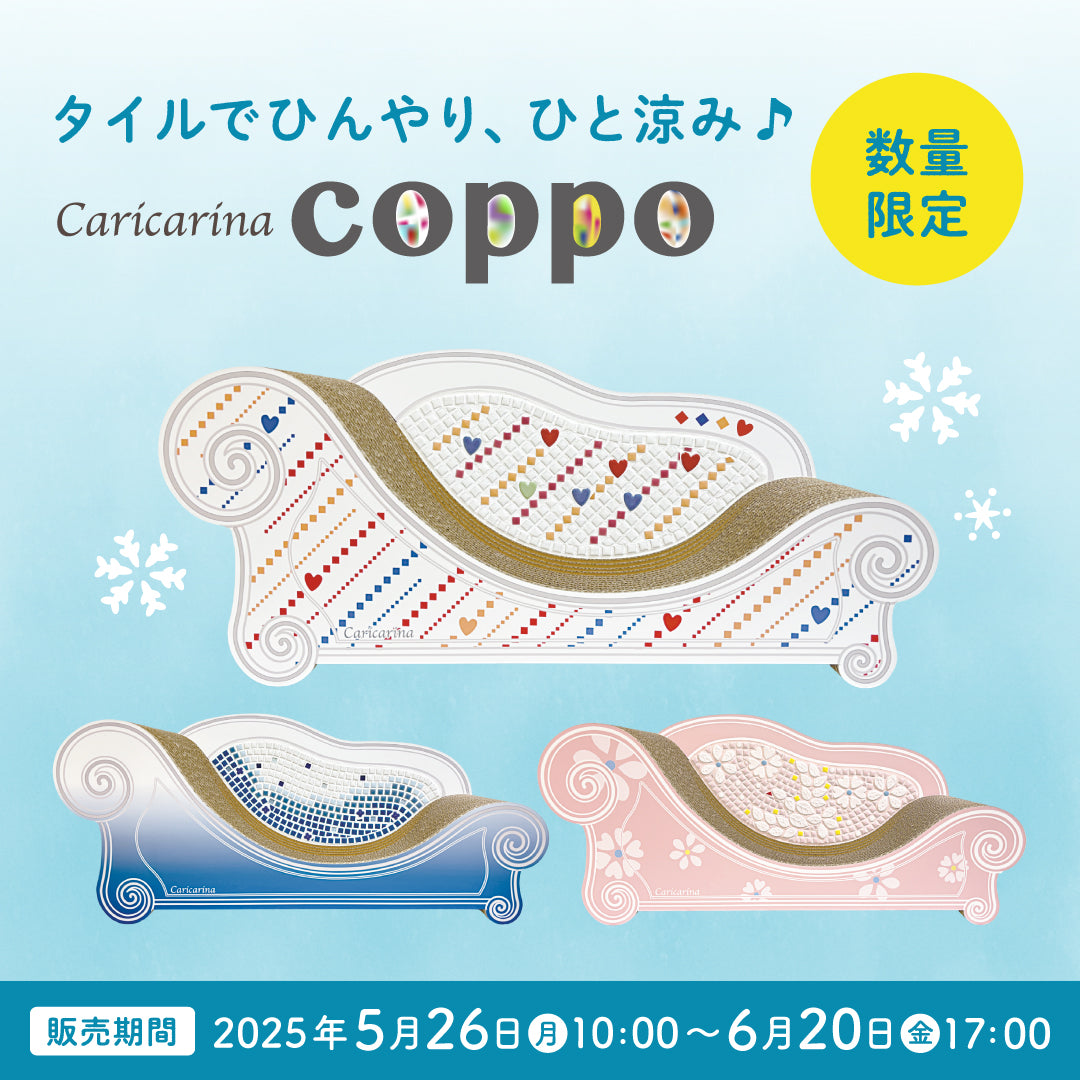 5/26～限定販売！】タイルでひんやり、ひと涼み♪カリカリーナ