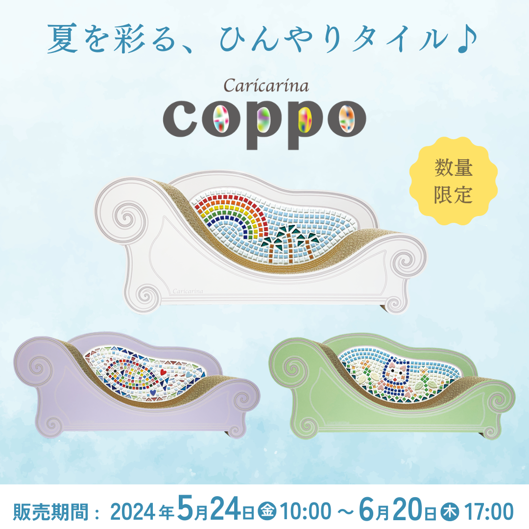 5/24～限定販売！】夏を彩るひんやりタイル、カリカリーナcoppo – 猫の