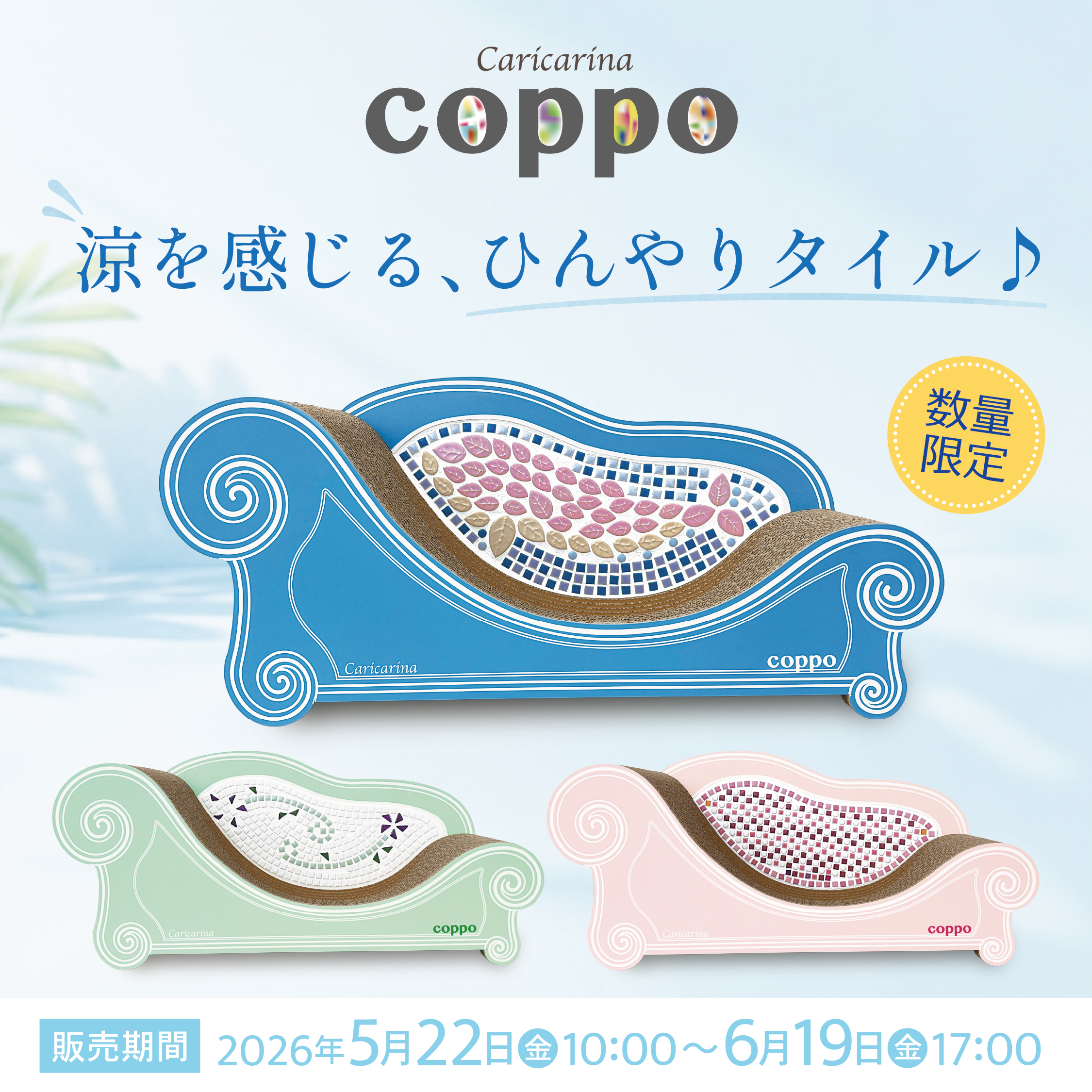 5/22～限定販売！】涼を感じる、ひんやりタイル♪カリカリーナ