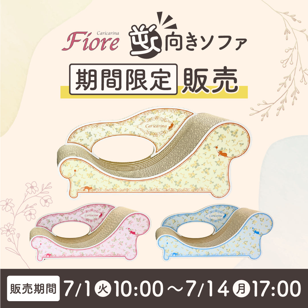 アウトレット品 花柄模様 猫足 キャビネット お祈りかえる付き♪ 完成品家具 7/1～7/14】Fiore逆向きソファを期間限定販売！ – 猫の爪とぎ