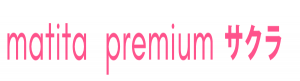 期間限定商品 matita premium サクラ ２/25（月）～