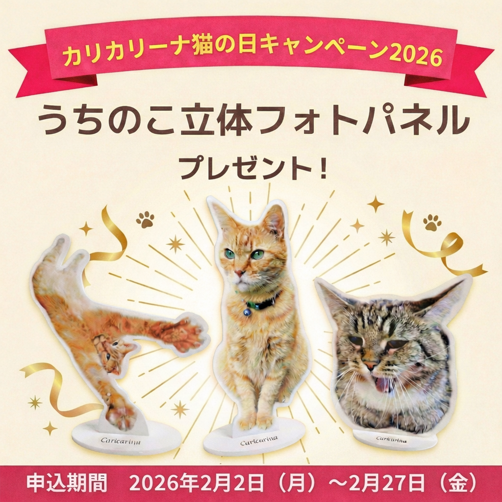カリカリーナ猫の日キャンペーン2026