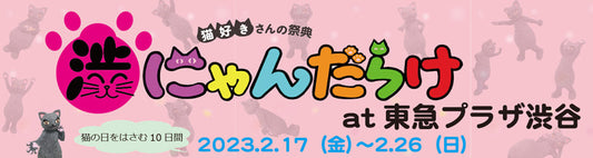 「渋にゃんだらけat東急プラザ渋谷」に出展します！
