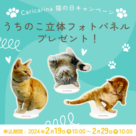 "カリカリーナ猫の日キャンペーン2024" うちのこ立体フォトパネルプレゼント！