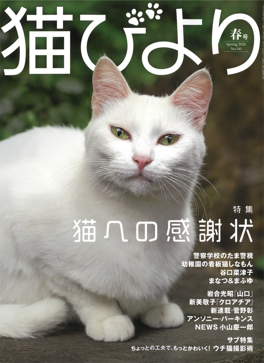 猫びより