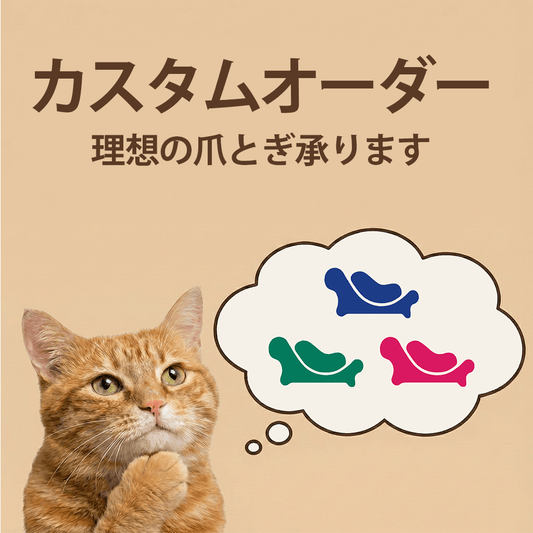 カリカリーナのカスタムオーダー