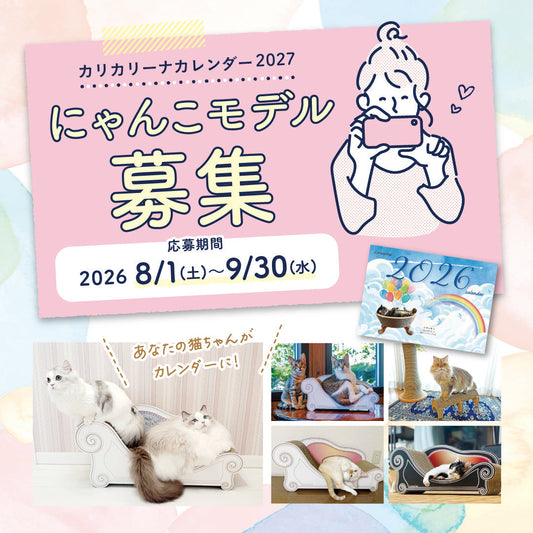 にゃんこモデルさん募集！カリカリーナカレンダー2027