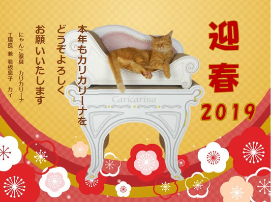 カリカリーナから、新年のお喜びを申し上げます!