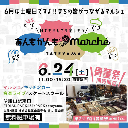 6月24日（土）館山駅前「あんもかんもMarche」に出店します！