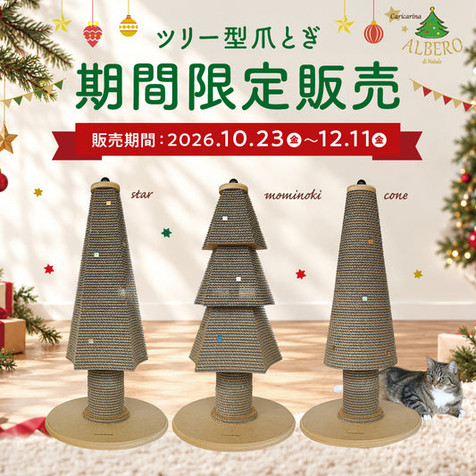 【期間限定】猫と楽しむクリスマス♪「ALBERO di Natale（アルベロ）」今年も登場！