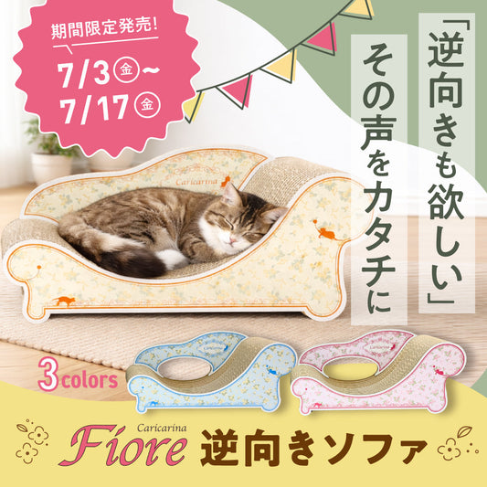 【7/3～7/17】Fiore逆向きソファを期間限定販売！