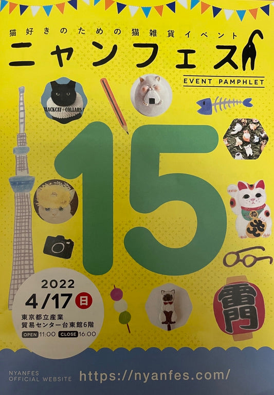 『ニャンフェス15 in浅草』に行ってみた！猫好きのためのイベントで心もカラダも幸せに！