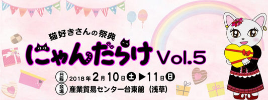 にゃんだらけ! カリカリーナも出展します2月10日11日