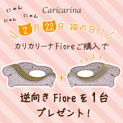 【受付終了】”カリカリーナ 猫の日キャンペーン2023″ 今年はニャンと！Fioreご購入で逆向きFioreをもう1台プレゼント！！