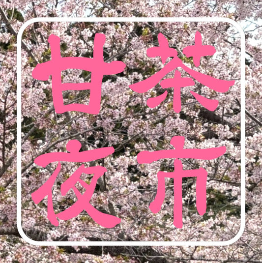 【イベント情報】 真野寺「花まつり」甘茶夜市に出店します！（千葉・南房総市）