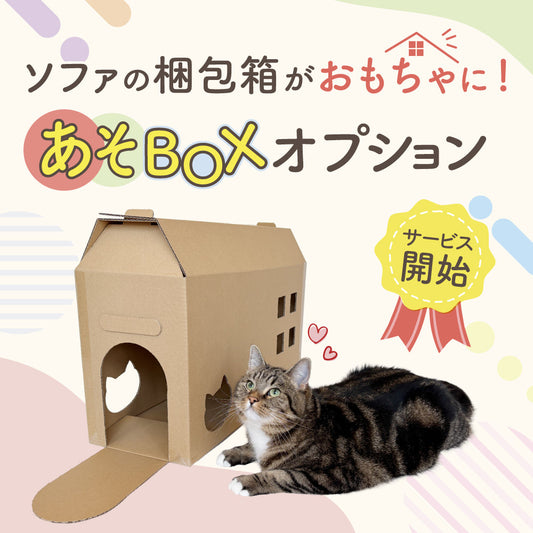 ソファの梱包箱が遊べる箱になる！「あそBOXオプション」8/1(金)スタート！