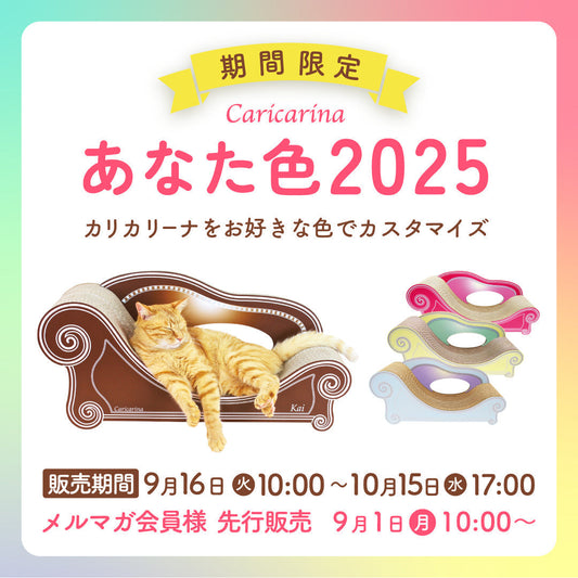 【秋限定のキャンペーン】カリカリーナあなた色2025