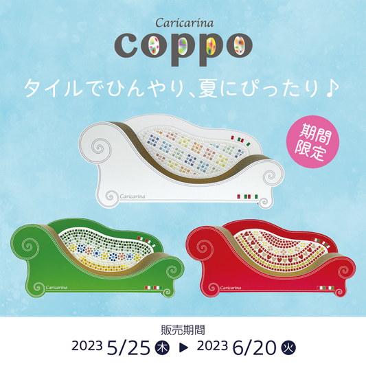 【限定商品】タイルでひんやり「カリカリーナcoppo」5月25日より販売スタート！