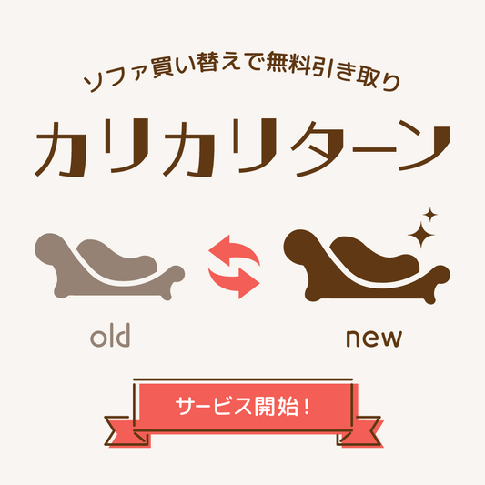 ソファ買い替えで無料引き取り。「カリカリターン」サービス開始！