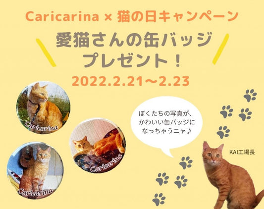 ”カリカリーナ 猫の日キャンペーン” 愛猫さんの缶バッジプレゼント！