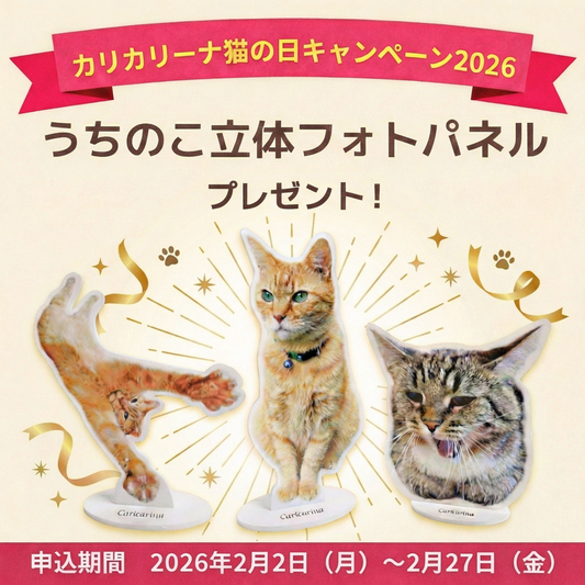 "カリカリーナ猫の日キャンペーン2026" うちのこ立体フォトパネルプレゼント！