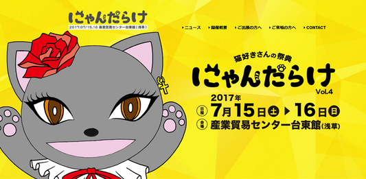 猫好きさん必見のイベント「にゃんだらけ」は7月15日、16日開催です