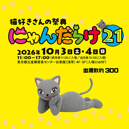 10月3日・4日開催「にゃんだらけ21」に出展します！