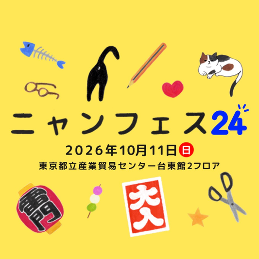10月11日開催「ニャンフェス24」に出展します！