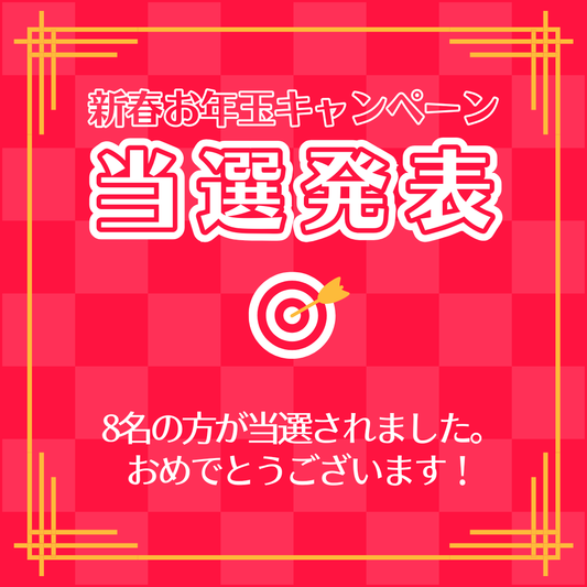 【当選発表】最大30,000円分のクーポンが当たる！お年玉キャンペーン