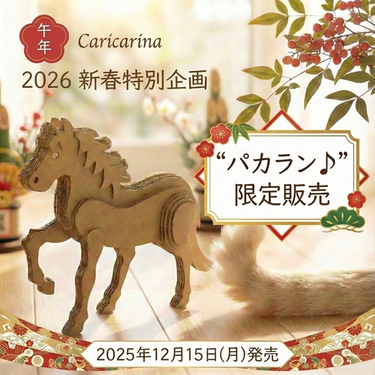 【12/15発売】愛猫さんとの新年に。午年の置き物「パカラン♪」限定販売！