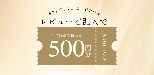 レビューご記入で500円分クーポンプレゼント！