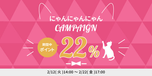 2月22日は猫の日「にゃんにゃんにゃんキャンペーン」ポイント還元祭り