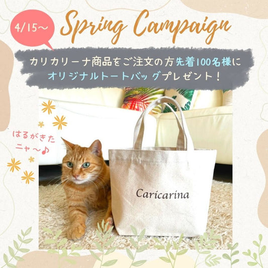 【終了しました】”カリカリーナ 春のキャンペーン” オリジナルトートバッグプレゼント！
