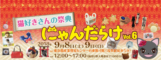 にゃんだらけ9月8日9日＠浅草 カリカリーナ出展します