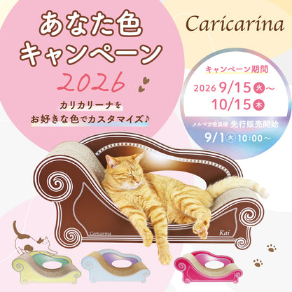 カリカリーナあなた色2026