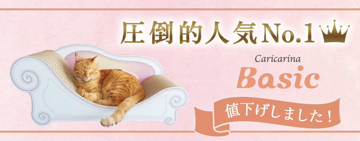 おしゃれな猫の爪とぎ Caricarina(カリカリーナ)