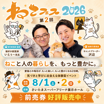 ねこフェス2026